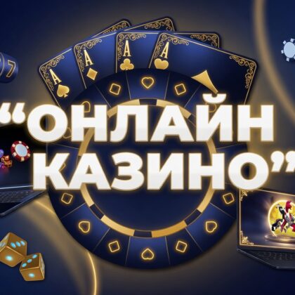 казино онлайн