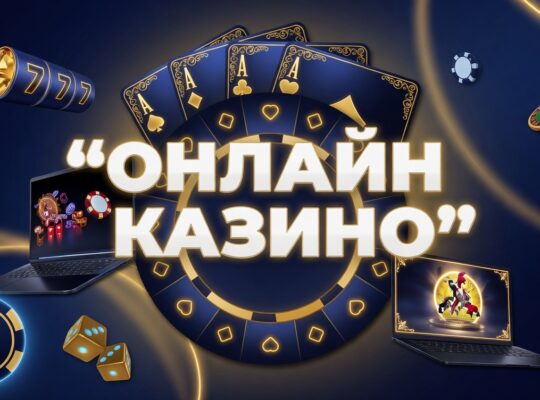 казино онлайн
